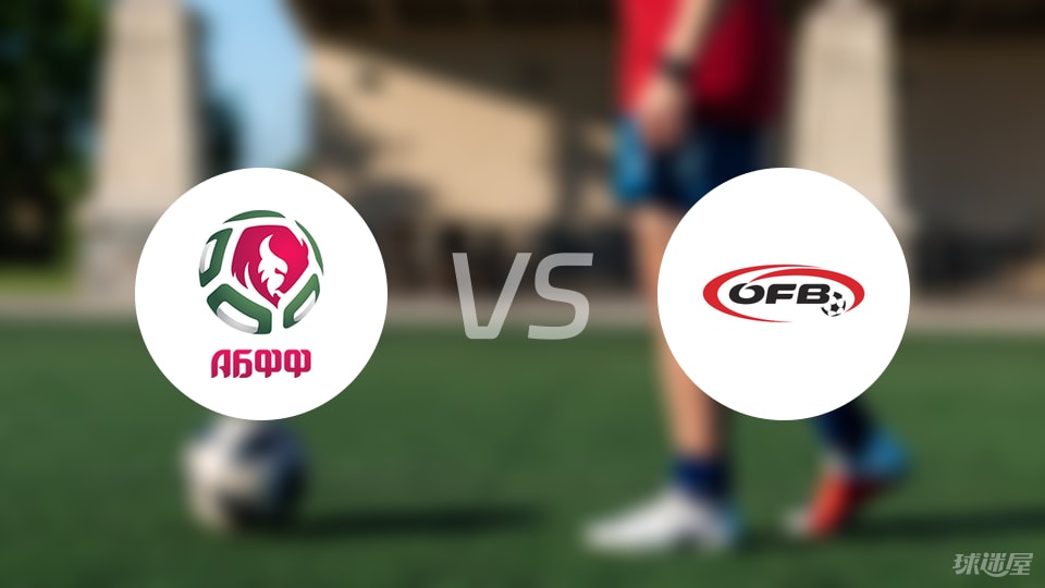 奇异果app-【欧青U21外】白俄罗斯U21vs奥地利U21比赛结果：白俄罗斯U21(2-3)奥地利U21比分战报(2025年09月09日)